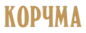 Корчма